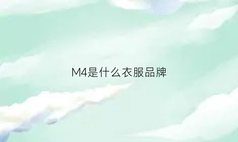 M4是什么衣服品牌