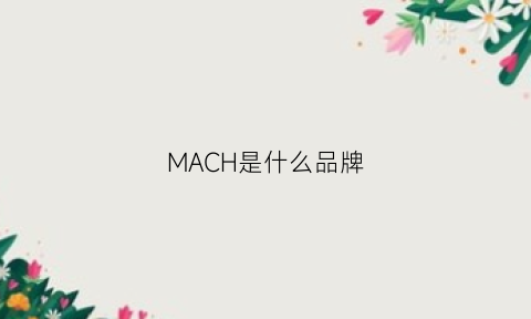 MACH是什么品牌(machmach是哪国的牌子)