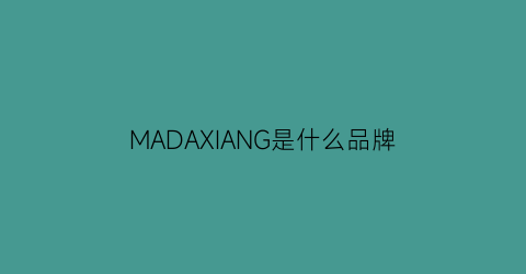 MADAXIANG是什么品牌(madainchina是什么牌子)