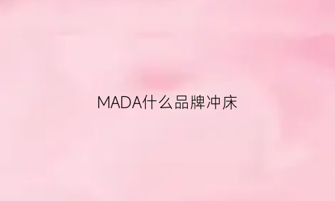 MADA什么品牌冲床