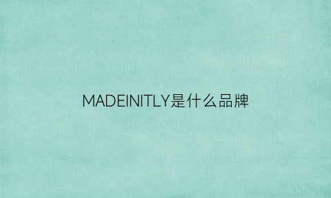 MADEINITLY是什么品牌