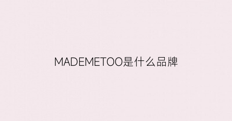 MADEMETOO是什么品牌