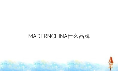 MADERNCHINA什么品牌