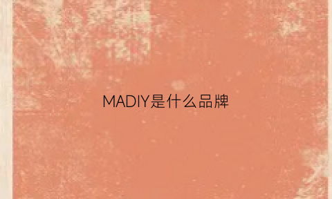 MADIY是什么品牌(mahdi是什么牌子)