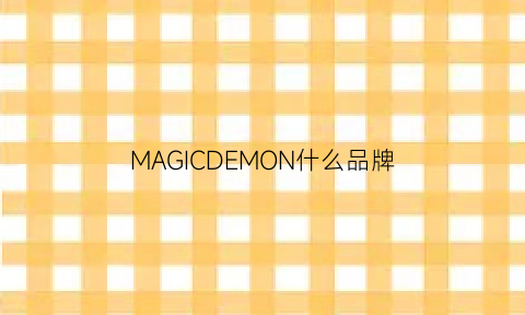 MAGICDEMON什么品牌(magicsaloon是什么牌子)