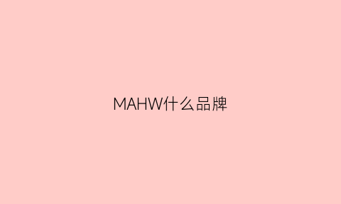 MAHW什么品牌(marshmallow是什么牌子)