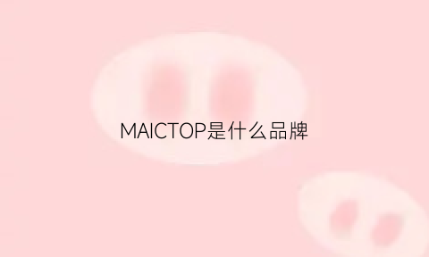 MAICTOP是什么品牌