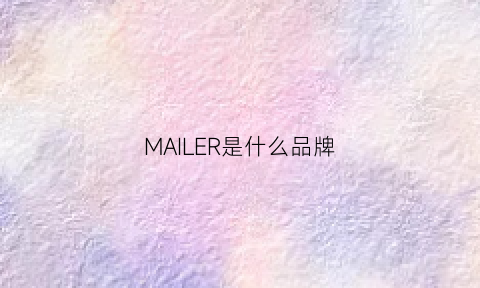 MAILER是什么品牌