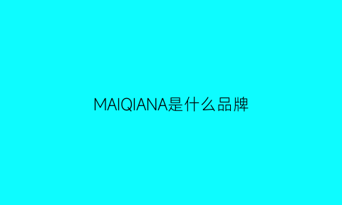 MAIQIANA是什么品牌