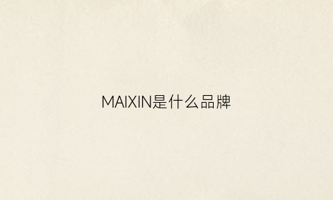MAIXIN是什么品牌(maixuv是什么牌子衣服)