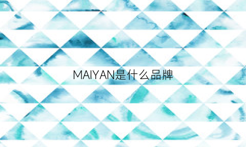 MAIYAN是什么品牌(maheny是什么牌子)