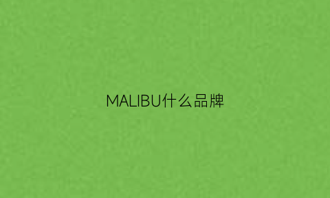 MALIBU什么品牌