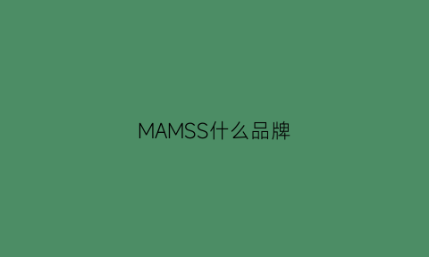 MAMSS什么品牌(massimo是什么牌子中文名)