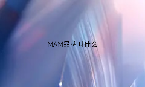 MAM品牌叫什么(mam品牌衣服)