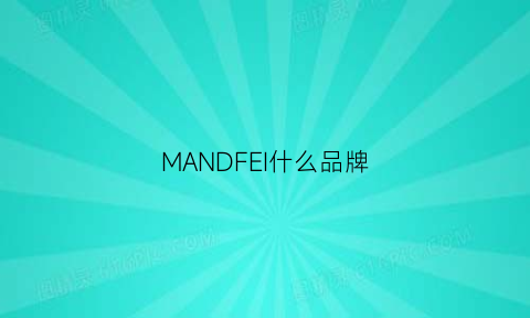 MANDFEI什么品牌