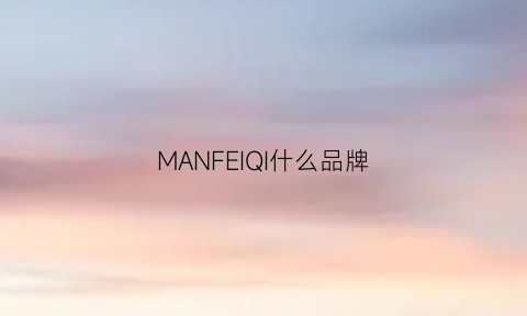 MANFEIQI什么品牌(mani是什么品牌)