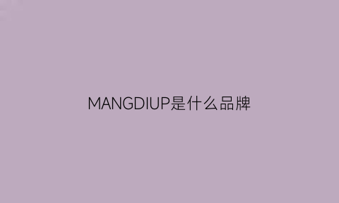 MANGDIUP是什么品牌