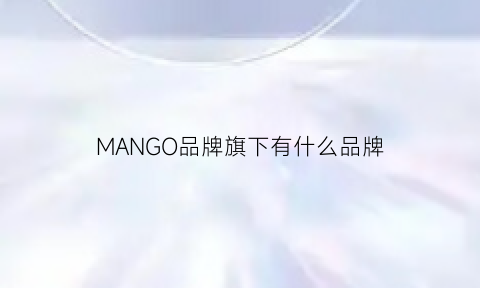 MANGO品牌旗下有什么品牌