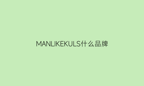 MANLIKEKULS什么品牌