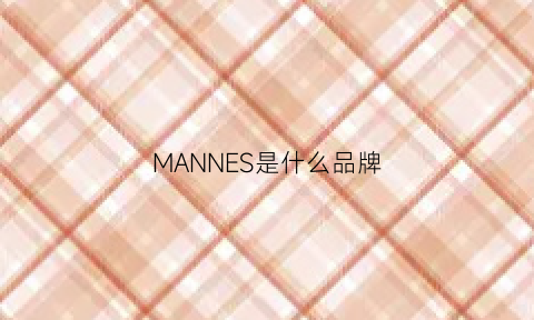 MANNES是什么品牌