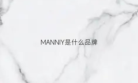 MANNIY是什么品牌(manu是什么品牌)