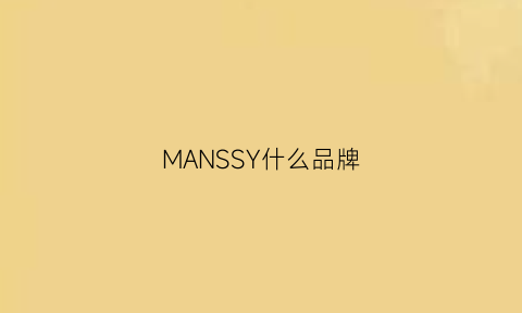 MANSSY什么品牌