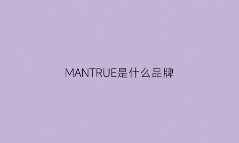 MANTRUE是什么品牌