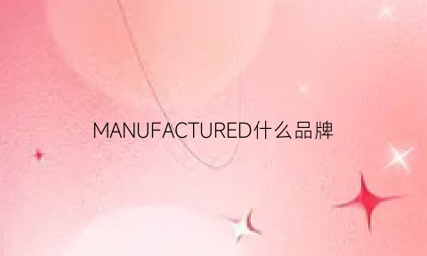 MANUFACTURED什么品牌