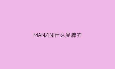 MANZINI什么品牌的