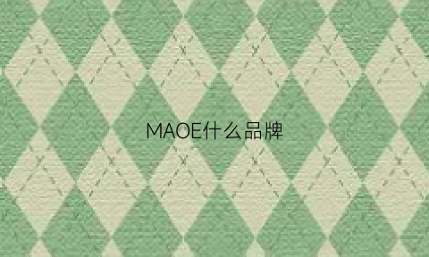 MAOE什么品牌(maurogoverna什么牌子)