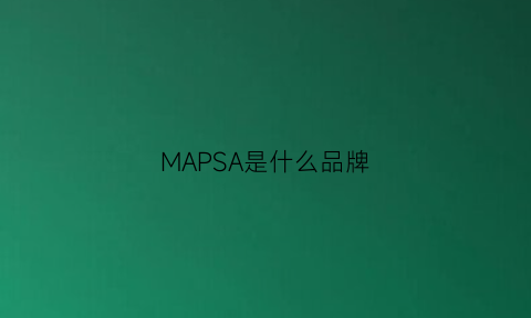 MAPSA是什么品牌(map什么牌子哪国的)