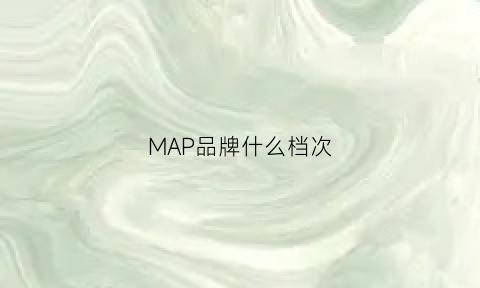 MAP品牌什么档次