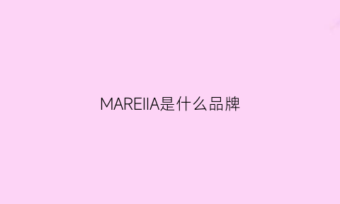 MAREIIA是什么品牌(mare是什么意思)