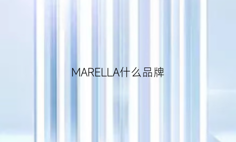 MARELLA什么品牌(marella档次)