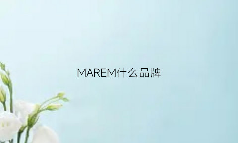 MAREM什么品牌