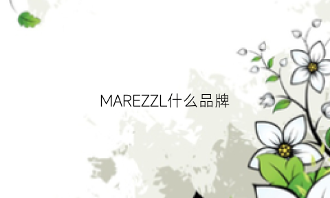 MAREZZL什么品牌