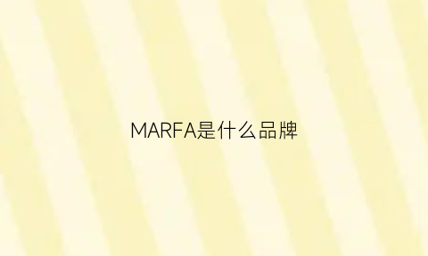 MARFA是什么品牌