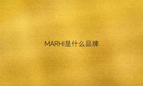 MARHI是什么品牌(marais是什么牌子)