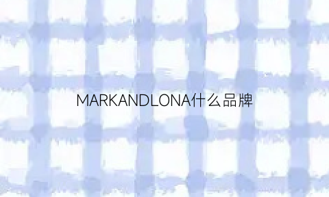 MARKANDLONA什么品牌(markarian叫什么品牌)