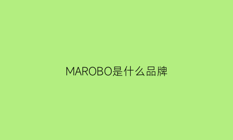 MAROBO是什么品牌