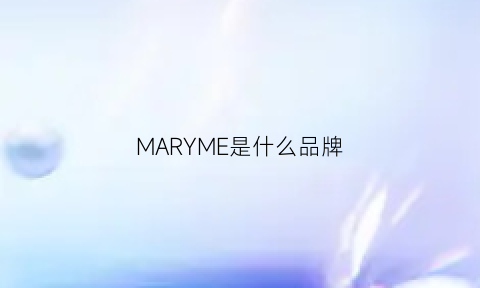 MARYME是什么品牌(maryme是什么牌子)