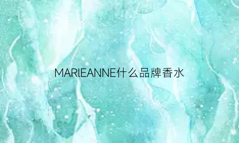 MARlEANNE什么品牌香水