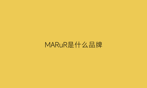 MARuR是什么品牌(marlo是什么牌子)