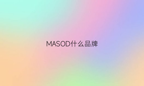 MASOD什么品牌