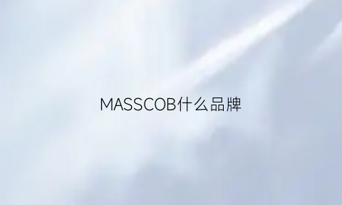 MASSCOB什么品牌(marcuss是什么牌子)