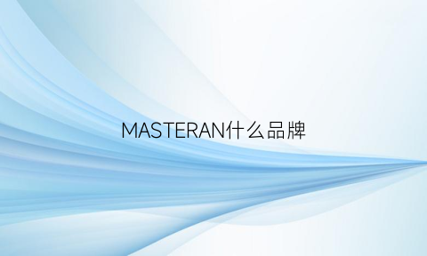 MASTERAN什么品牌(masterpiece什么牌子)