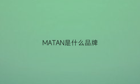 MATAN是什么品牌