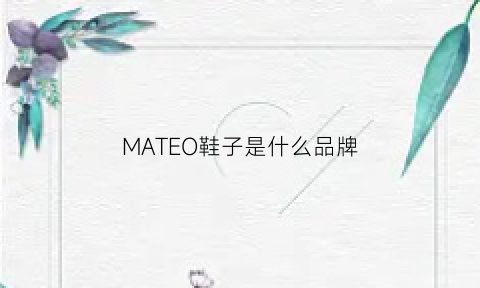 MATEO鞋子是什么品牌