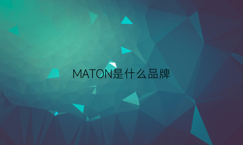 MATON是什么品牌