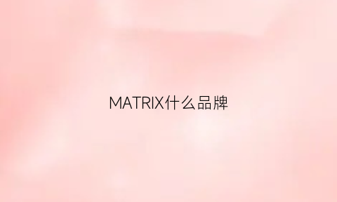 MATRIX什么品牌